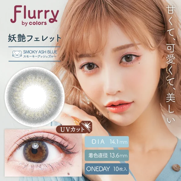 Flurry 1Day Smoky Ash Blue DIA|14.1mm 10pcs Color Contact Lenses
