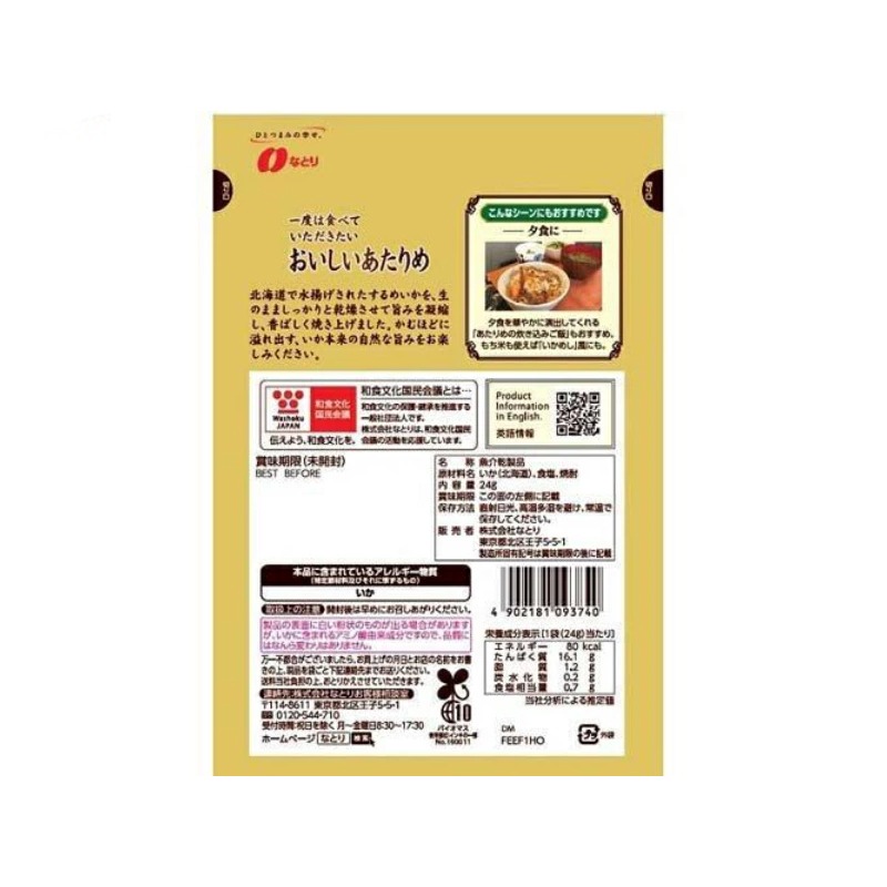 Natori Must-Try Delicious Dried Squid 24g - Image 2