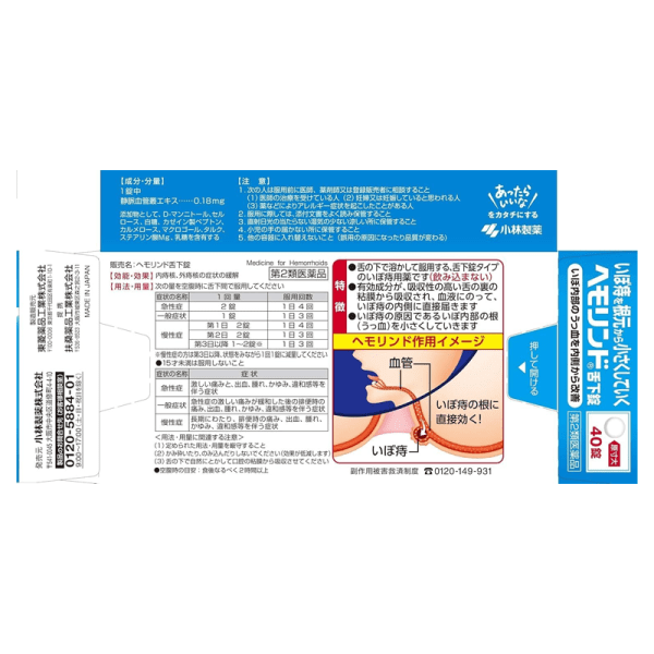 KOBAYASHI Hemorrhoid Sublingual Tablets, 40 tablets per pack