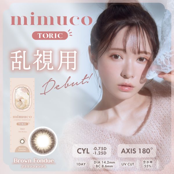 【TORIC】mimuco 1Day Brown Fondue DIA|14.2mm 10pcs CYL -0.75 Color Contact Lenses
