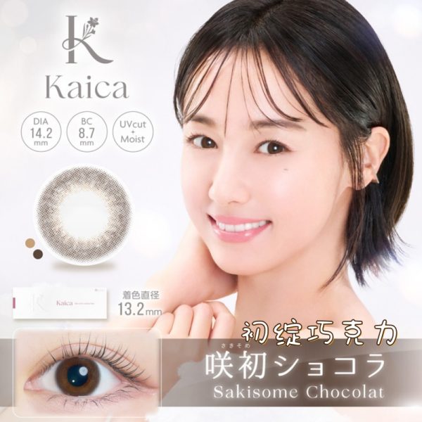 Kaica 1Day Sakisome Chocolat DIA|14.2mm 10pcs Colored Contacts