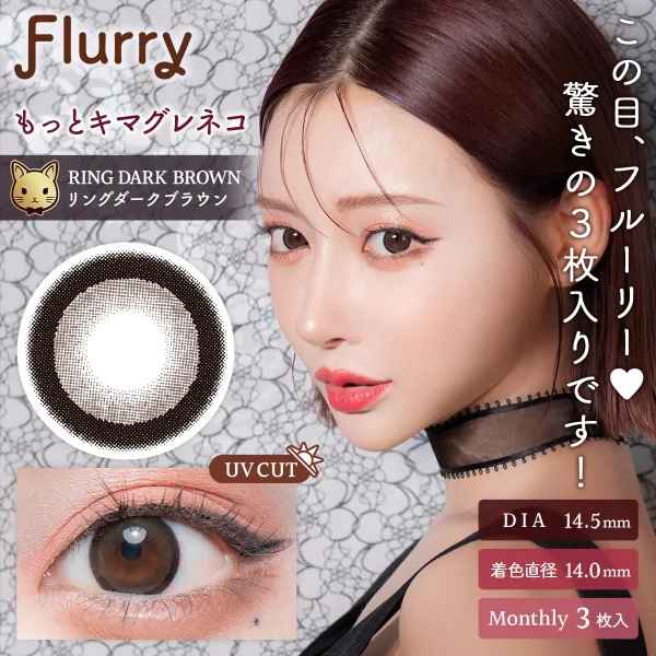 Flurry Mouthly Ring Dark Brown DIA|14.5mm 3pcs Color Contact Lenses