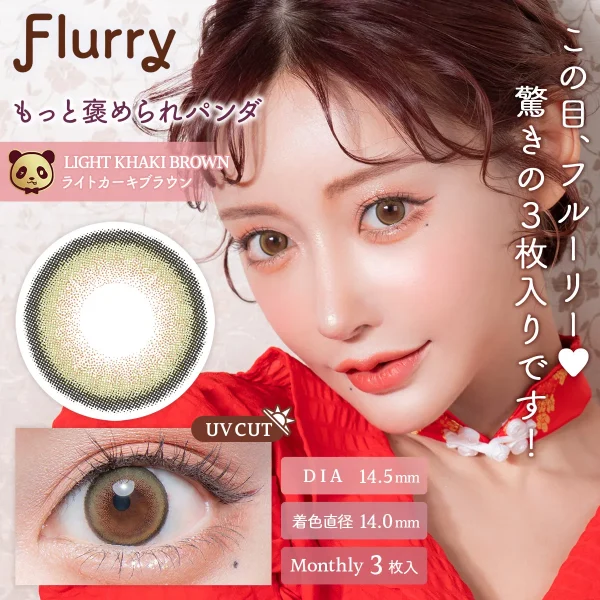 Flurry Mouthly Light Khaki Brown DIA|14.5mm 3pcs Color Contact Lenses
