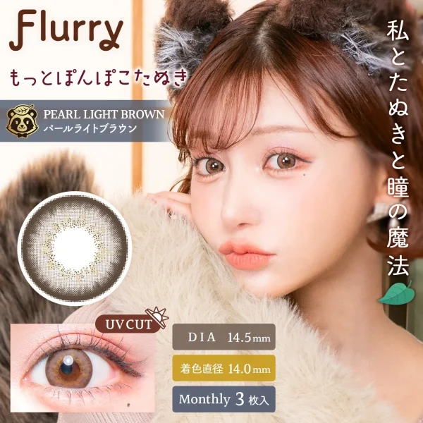 Flurry Mouthly Pearl Light Brown DIA|14.5mm 3pcs Color Contact Lenses