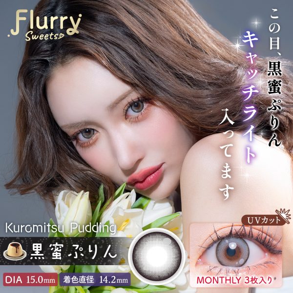 Flurry Mouthly Kuromitsu Pudding DIA|15.0mm 3pcs Color Contact Lenses
